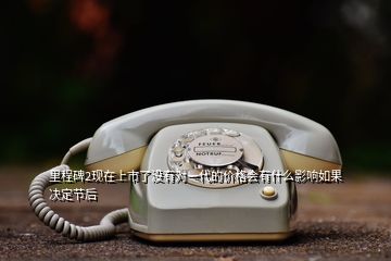 里程碑2現(xiàn)在上市了沒有對(duì)一代的價(jià)格會(huì)有什么影響如果決定節(jié)后