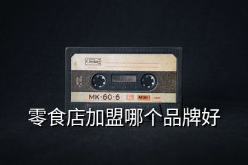 零食店加盟哪個品牌好