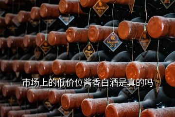 市場(chǎng)上的低價(jià)位醬香白酒是真的嗎