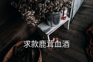 求款鹿茸血酒