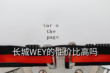 長城WEY的性價(jià)比高嗎