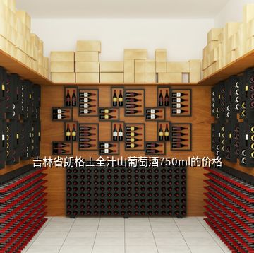 吉林省朗格士全汁山葡萄酒750ml的價格