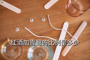 紅酒加雪碧的比例是多少