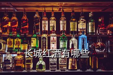 長(zhǎng)城紅酒有哪些