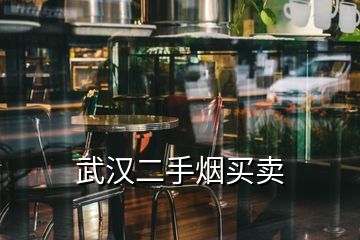 武漢二手煙買(mǎi)賣(mài)
