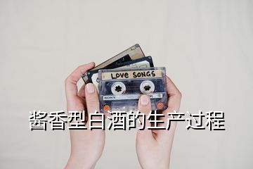 醬香型白酒的生產(chǎn)過程