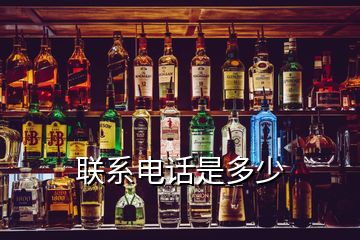 聯(lián)系電話(huà)是多少