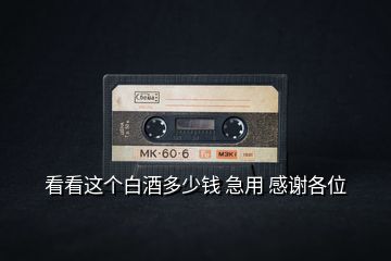 看看這個白酒多少錢 急用 感謝各位