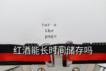 紅酒能長(zhǎng)時(shí)間儲(chǔ)存嗎