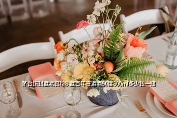 茅臺(tái)鎮(zhèn)封藏老窖珍8 藏百年喜運(yùn)酒50度500ml多少錢一瓶