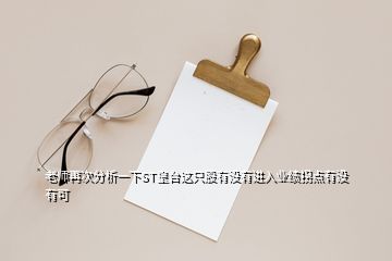 老師再次分析一下ST皇臺(tái)這只股有沒有進(jìn)入業(yè)績拐點(diǎn)有沒有可