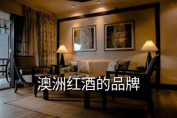 澳洲紅酒的品牌