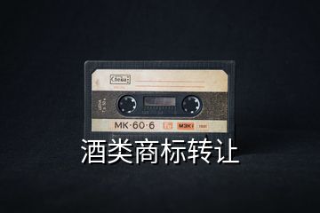 酒類商標轉讓