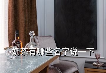 奶茶有哪些名字說(shuō)一下