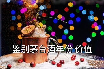 鑒別茅臺(tái)酒年份 價(jià)值