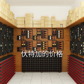 伏特加的價格