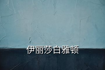 伊麗莎白雅頓