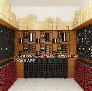 飛天老酒 賴茅的應(yīng)該是 97年7月1日的香港回歸特制 1000ml的 大約多
