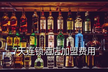 7天連鎖酒店加盟費(fèi)用