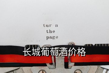 長城葡萄酒價格