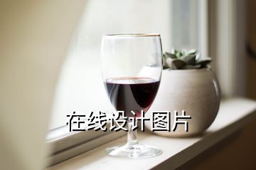 在線設計圖片