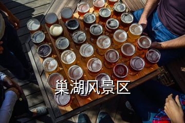 巢湖風景區(qū)