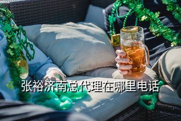 張裕濟(jì)南總代理在哪里電話