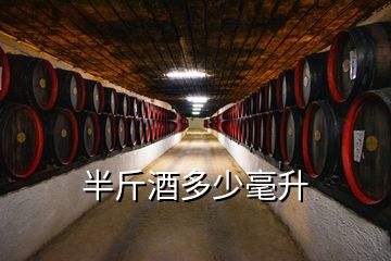半斤酒多少毫升