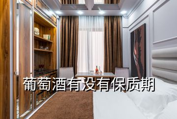 葡萄酒有沒(méi)有保質(zhì)期