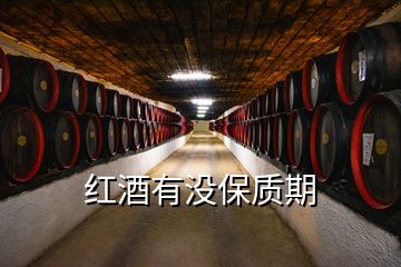 紅酒有沒(méi)保質(zhì)期
