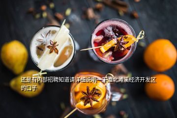 還是有內(nèi)部招聘知道請詳細(xì)說明一下淮北濉溪經(jīng)濟(jì)開發(fā)區(qū)的口子