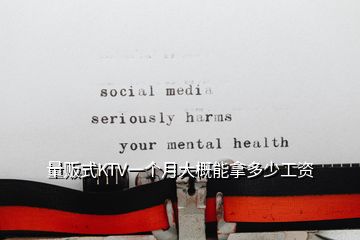 量販式KTV一個月大概能拿多少工資