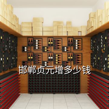 邯鄲貞元增多少錢(qián)