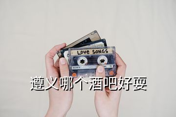 遵義哪個(gè)酒吧好耍