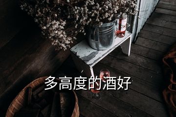 多高度的酒好