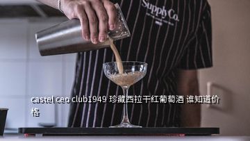 castel ceo club1949 珍藏西拉干紅葡萄酒 誰(shuí)知道價(jià)格