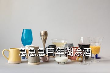 急急急百年糊涂酒