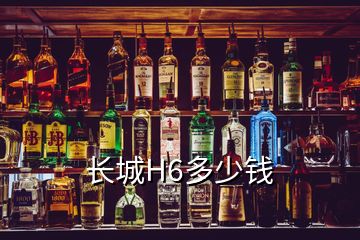 長(zhǎng)城H6多少錢(qián)