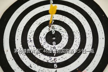 茅臺(tái)鎮(zhèn)貴賓酒廠(chǎng)46度喜迎國(guó)賓酒多少錢(qián)一瓶