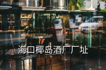 ?？谝瑣u酒廠廠址