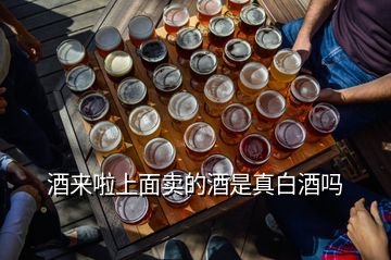 酒來(lái)啦上面賣的酒是真白酒嗎
