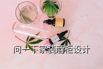 問一下家裝酒柜設計