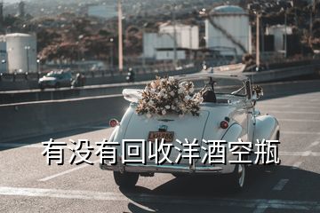 有沒(méi)有回收洋酒空瓶