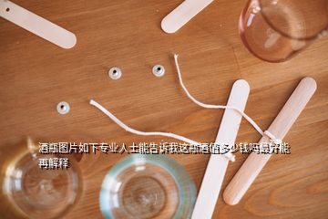 酒瓶圖片如下專(zhuān)業(yè)人士能告訴我這瓶酒值多少錢(qián)嗎最好能再解釋