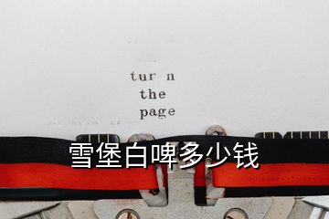 雪堡白啤多少錢(qián)