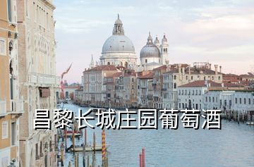 昌黎長(zhǎng)城莊園葡萄酒