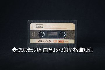 麥德龍長(zhǎng)沙店 國窖1573的價(jià)格誰知道