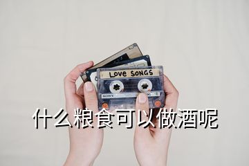 什么糧食可以做酒呢