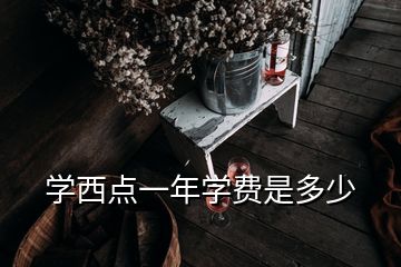 學(xué)西點一年學(xué)費是多少