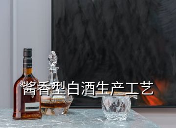 醬香型白酒生產工藝